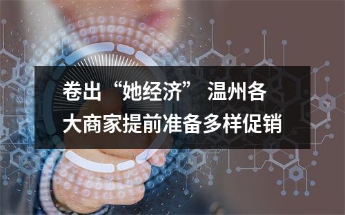 卷出“她经济” 温州各大商家提前准备多样促销