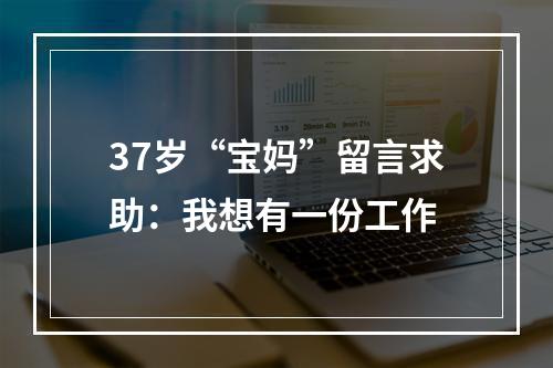 37岁“宝妈”留言求助：我想有一份工作