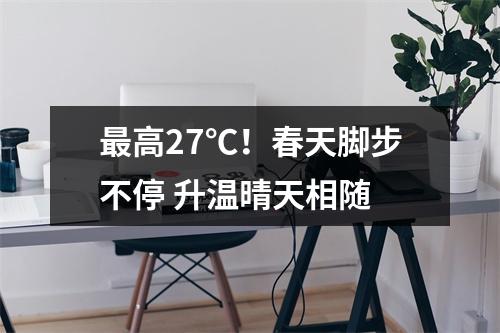 最高27℃！春天脚步不停 升温晴天相随