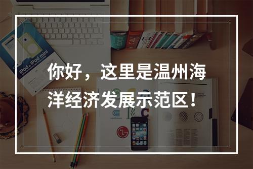 你好，这里是温州海洋经济发展示范区！