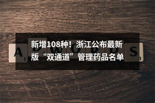 新增108种！浙江公布最新版“双通道”管理药品名单