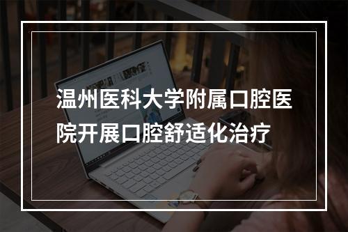 温州医科大学附属口腔医院开展口腔舒适化治疗