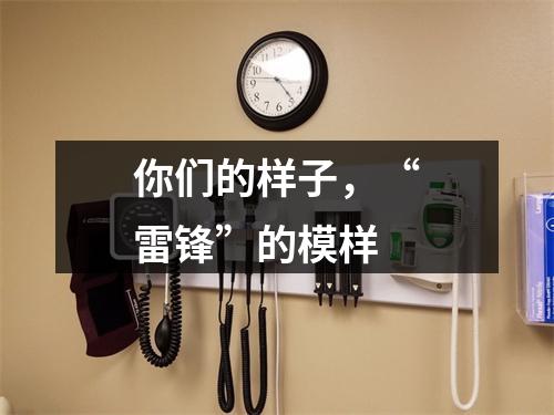 你们的样子，“雷锋”的模样