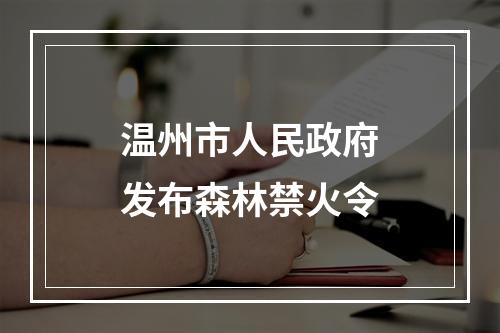 温州市人民政府发布森林禁火令