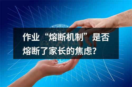 作业“熔断机制”是否熔断了家长的焦虑？