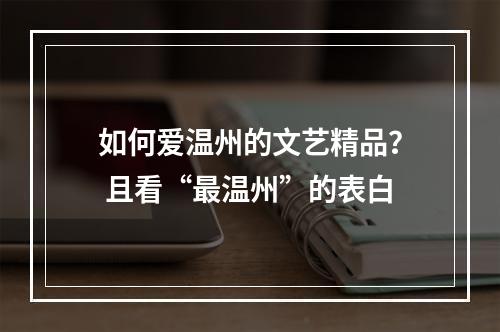 如何爱温州的文艺精品？ 且看“最温州”的表白