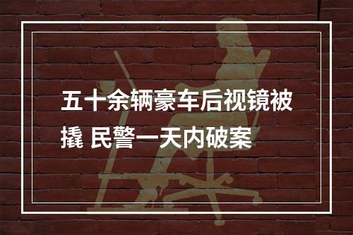 五十余辆豪车后视镜被撬 民警一天内破案