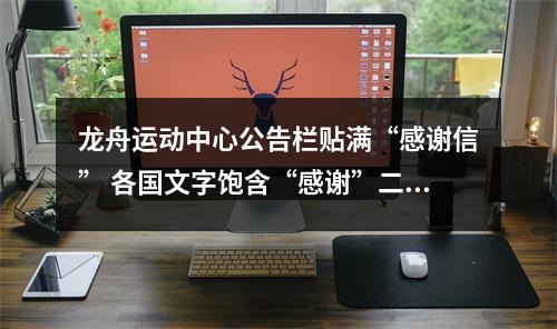 龙舟运动中心公告栏贴满“感谢信” 各国文字饱含“感谢”二字