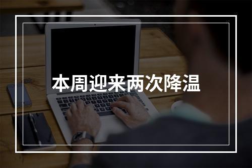 本周迎来两次降温