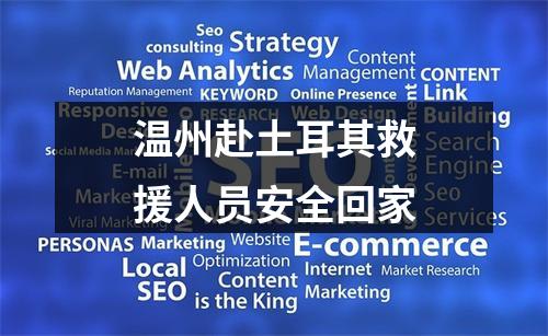 温州赴土耳其救援人员安全回家