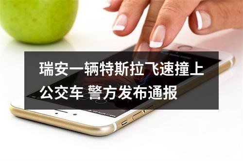 瑞安一辆特斯拉飞速撞上公交车 警方发布通报