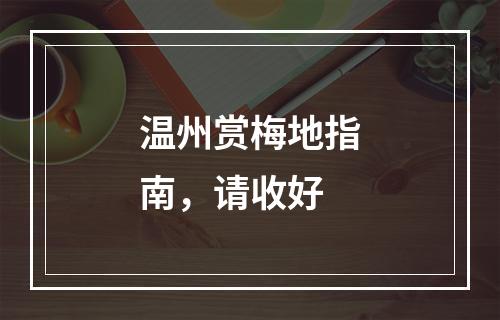 温州赏梅地指南，请收好