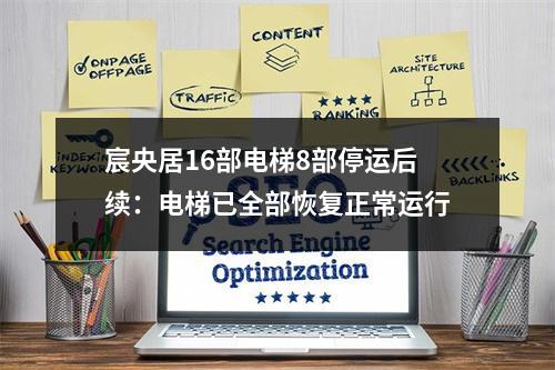 宸央居16部电梯8部停运后续：电梯已全部恢复正常运行