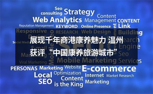 展现千年商港康养魅力 温州获评“中国康养旅游城市”