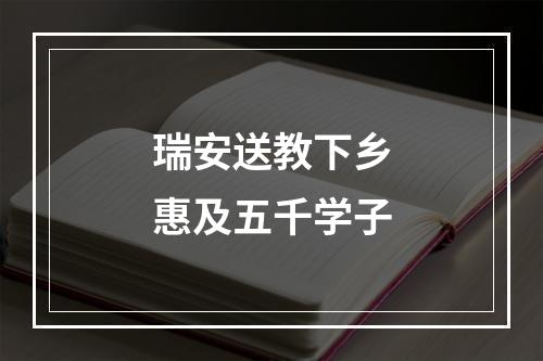 瑞安送教下乡惠及五千学子