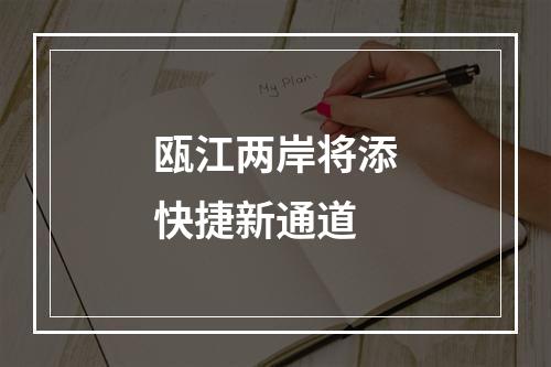 瓯江两岸将添快捷新通道