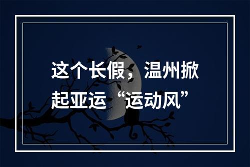 这个长假，温州掀起亚运“运动风”