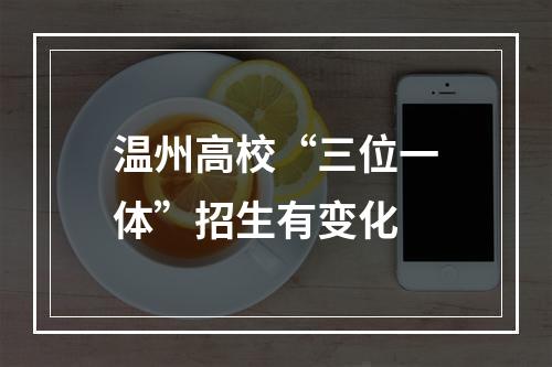 温州高校“三位一体”招生有变化
