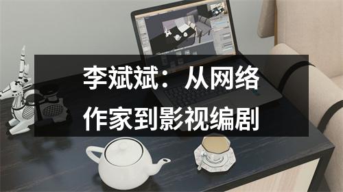 李斌斌：从网络作家到影视编剧