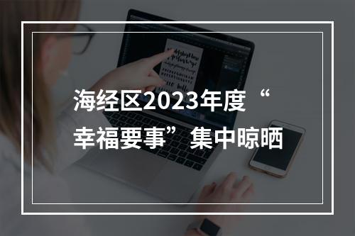 海经区2023年度“幸福要事”集中晾晒