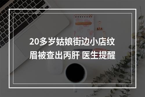20多岁姑娘街边小店纹眉被查出丙肝 医生提醒