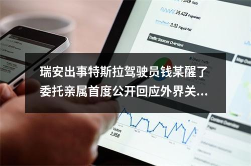 瑞安出事特斯拉驾驶员钱某醒了 委托亲属首度公开回应外界关注