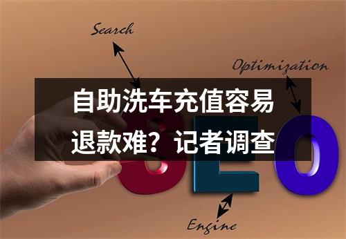 自助洗车充值容易退款难？记者调查