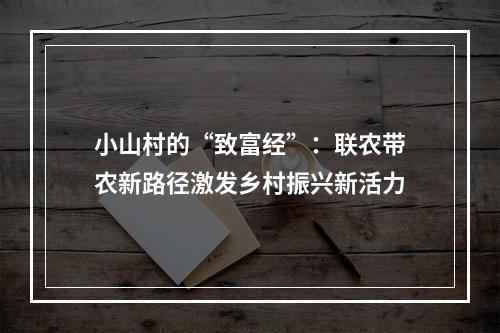 小山村的“致富经”：联农带农新路径激发乡村振兴新活力