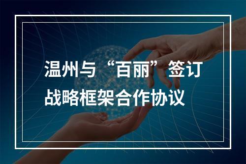温州与“百丽”签订战略框架合作协议