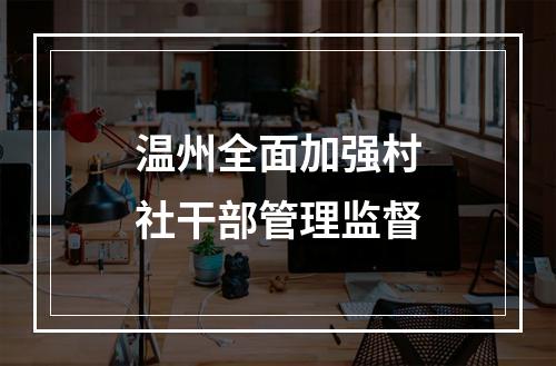 温州全面加强村社干部管理监督