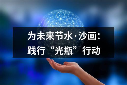 为未来节水·沙画：践行“光瓶”行动