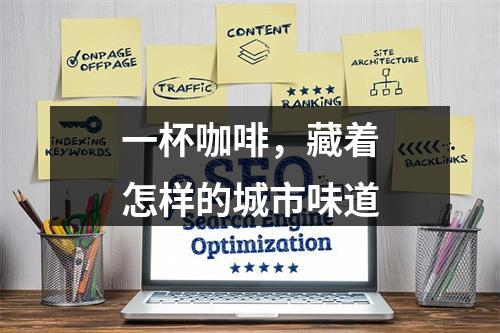 一杯咖啡，藏着怎样的城市味道
