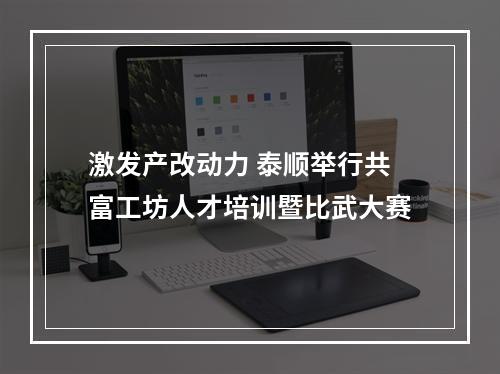激发产改动力 泰顺举行共富工坊人才培训暨比武大赛
