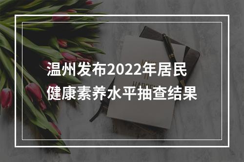 温州发布2022年居民健康素养水平抽查结果