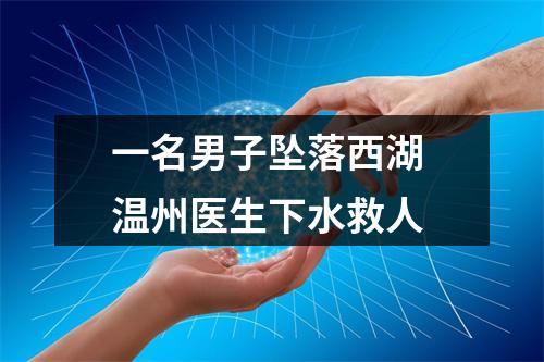 一名男子坠落西湖 温州医生下水救人