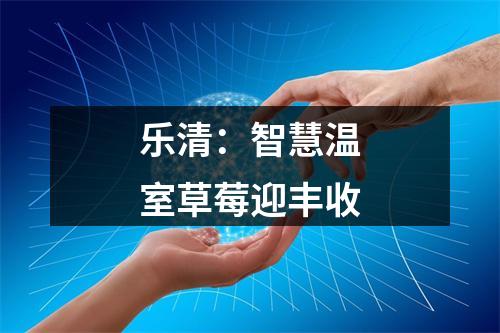 乐清：智慧温室草莓迎丰收