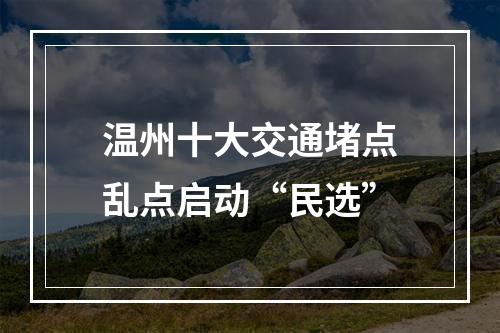 温州十大交通堵点乱点启动“民选”