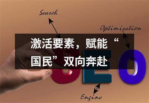 激活要素，赋能“国民”双向奔赴