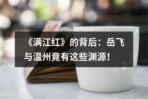 《满江红》的背后：岳飞与温州竟有这些渊源！