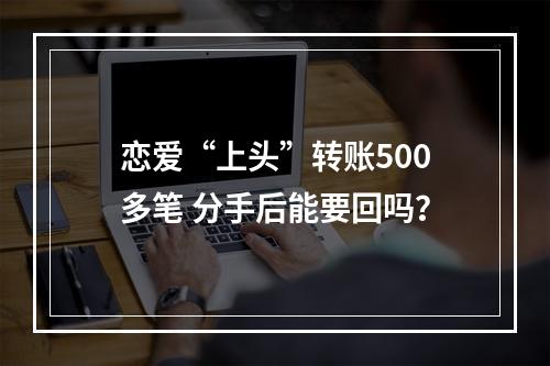 恋爱“上头”转账500多笔 分手后能要回吗？