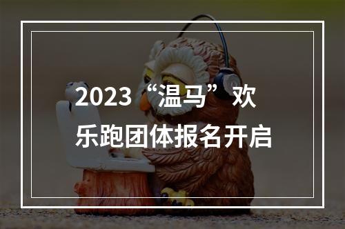 2023“温马”欢乐跑团体报名开启