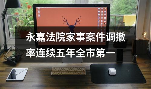永嘉法院家事案件调撤率连续五年全市第一