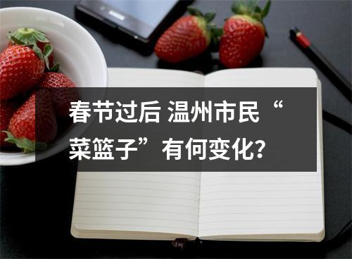 春节过后 温州市民“菜篮子”有何变化？