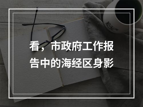 看，市政府工作报告中的海经区身影