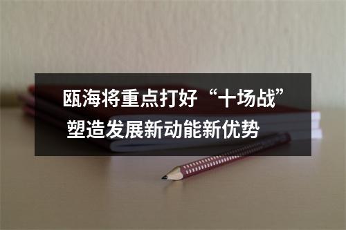 瓯海将重点打好“十场战” 塑造发展新动能新优势