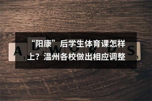 “阳康”后学生体育课怎样上？温州各校做出相应调整