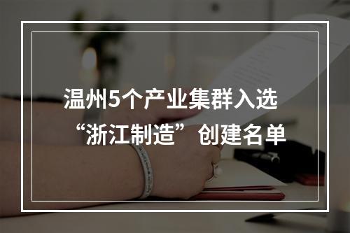 温州5个产业集群入选“浙江制造”创建名单