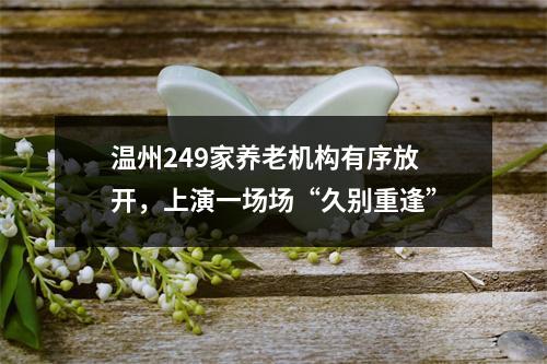 温州249家养老机构有序放开，上演一场场“久别重逢”