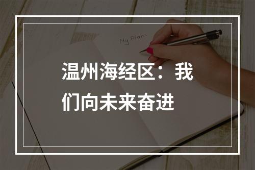 温州海经区：我们向未来奋进