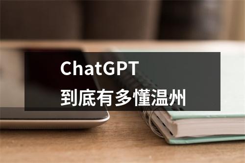 ChatGPT到底有多懂温州